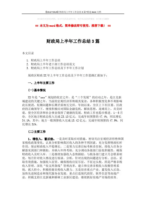 【2018-2019】财政局上半年工作总结3篇-精选word文档 (9页)