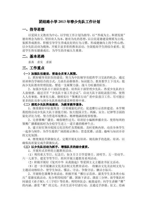 团结路小学2013年春少先队工作计划
