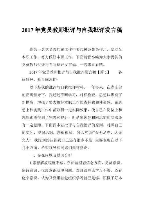 2017年党员教师批评与自我批评发言稿
