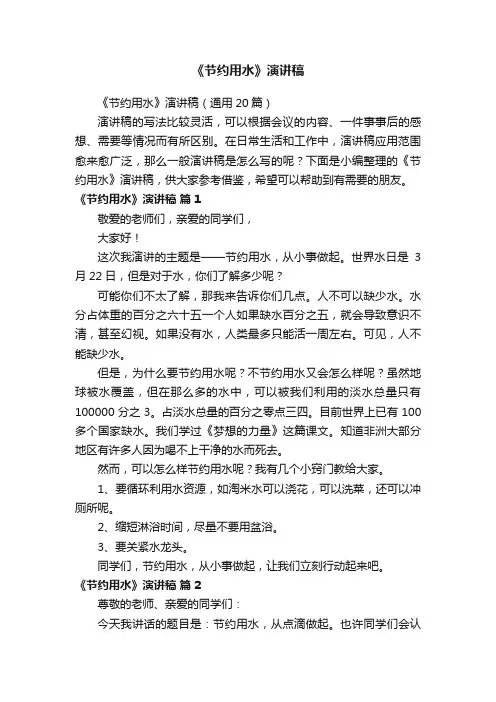 《节约用水》演讲稿