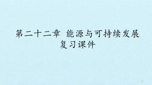 人教版能源与可持续发展复习课件