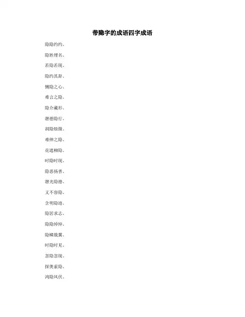 带隐字的成语四字成语