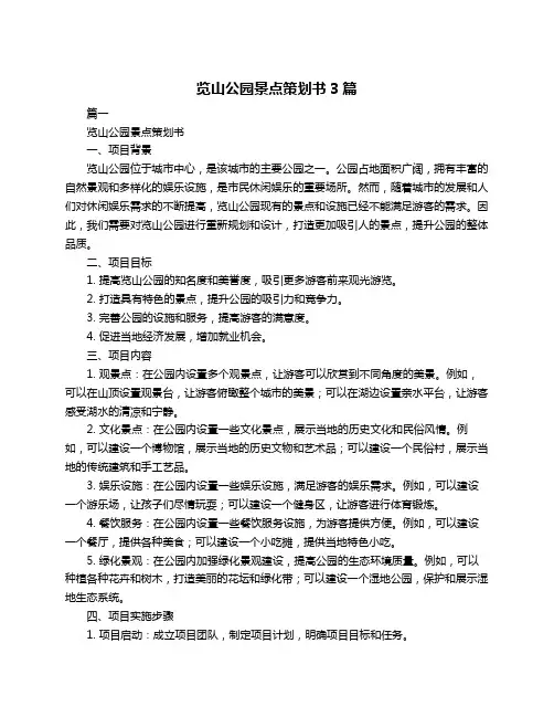 览山公园景点策划书3篇
