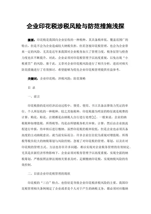企业印花税涉税风险与防范措施浅探