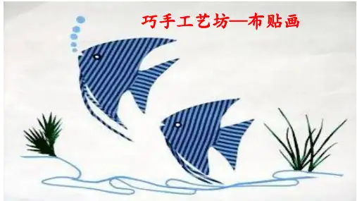 《布贴画》教学课件