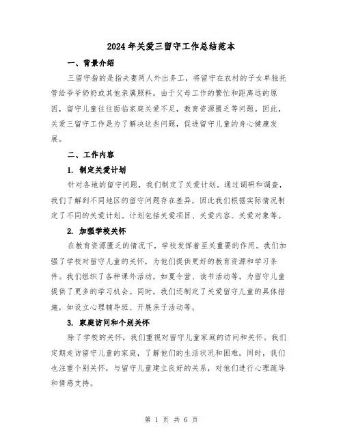 2024年关爱三留守工作总结范本(2篇)