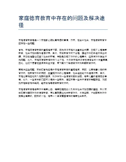 家庭德育教育中存在的问题及解决途径
