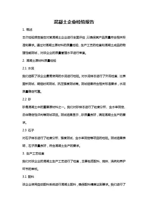 混凝土企业检验报告