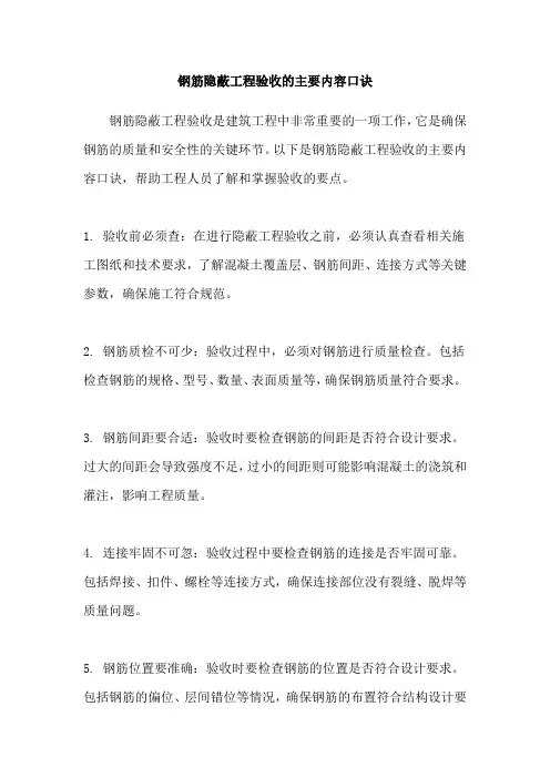 钢筋隐蔽工程验收的主要内容口诀