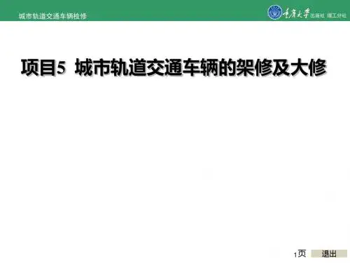 城市轨道交通车辆检修项目5 城市轨道交通车辆的架修及大-PPT文档资料