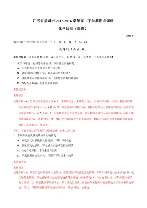 精品：江苏省扬州市2015-2016学年高二下学期期末调研(选修)化学试题(解析版)