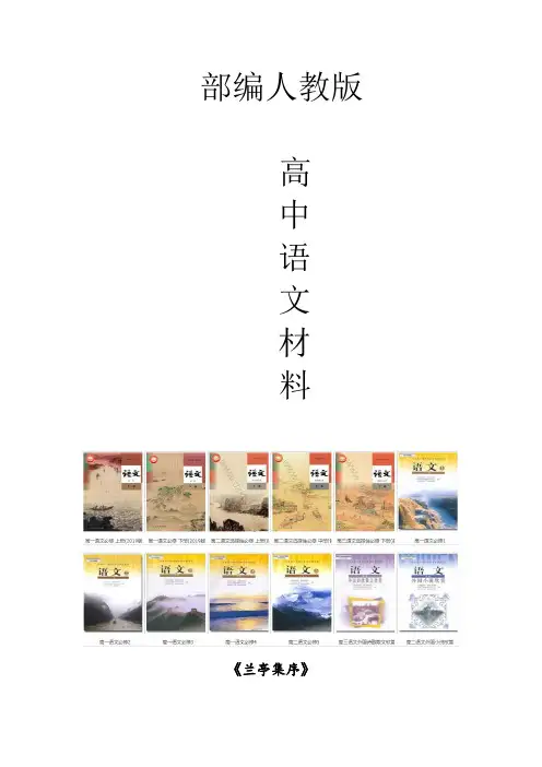 高中语文必修二兰亭集序导学案