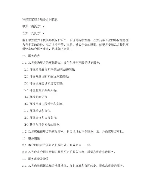 环保管家综合服务合同模板