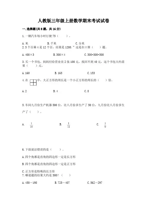 人教版三年级上册数学期末考试试卷及参考答案ab卷