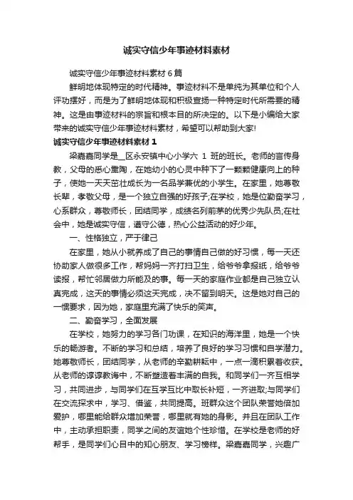 诚实守信少年事迹材料素材6篇