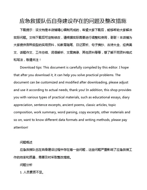 应急救援队伍自身建设存在的问题及整改措施
