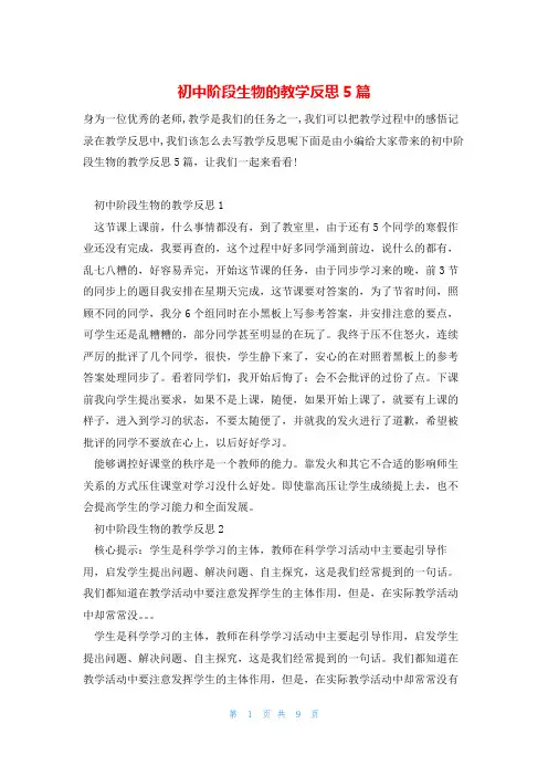 初中阶段生物的教学反思5篇