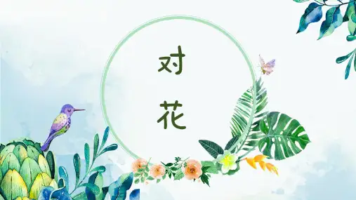 人音版音乐五年级下册第6课对花课件