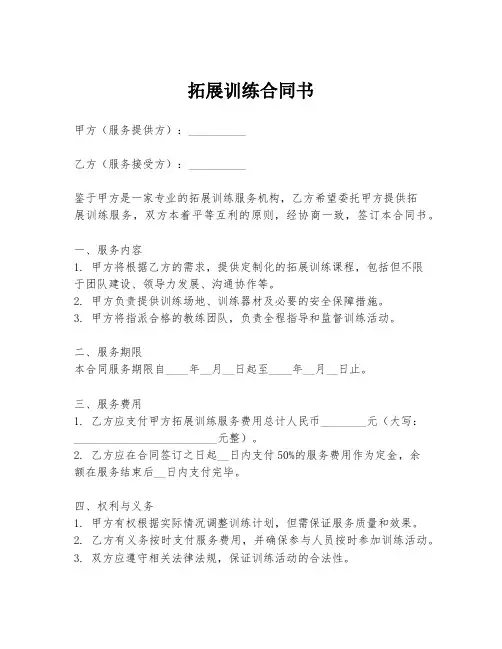 拓展训练合同书