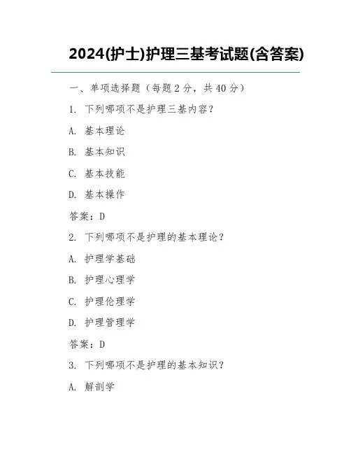 2024(护士)护理三基考试题(含答案)