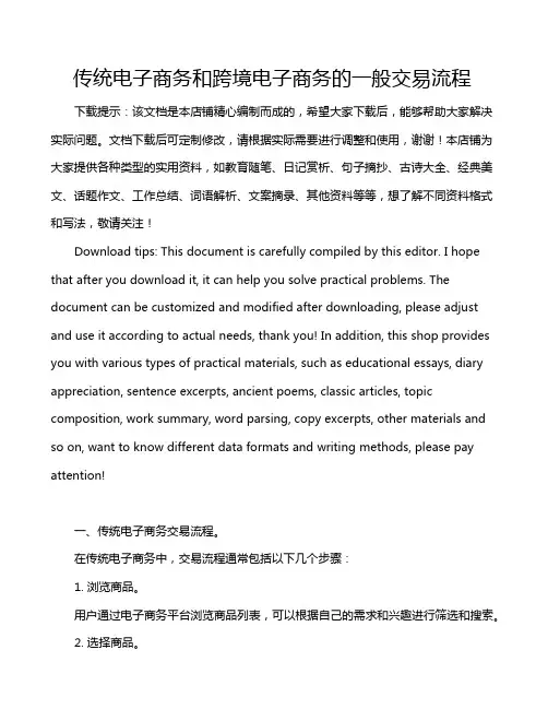 传统电子商务和跨境电子商务的一般交易流程