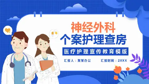 神经外科个案护理PPT