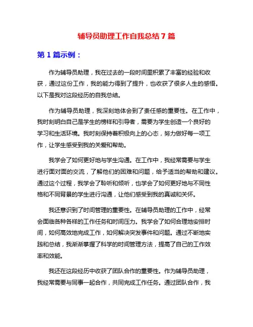 辅导员助理工作自我总结7篇