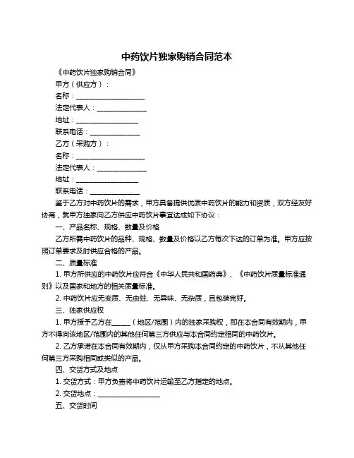 中药饮片独家购销合同范本