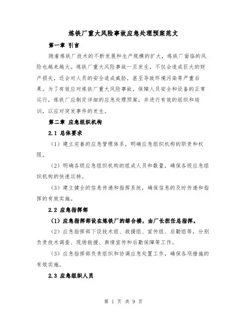 炼铁厂重大风险事故应急处理预案范文(三篇)
