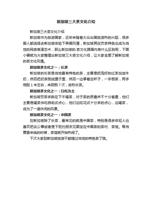 新加坡三大茶文化介绍