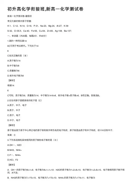 初升高化学衔接班,新高一化学测试卷