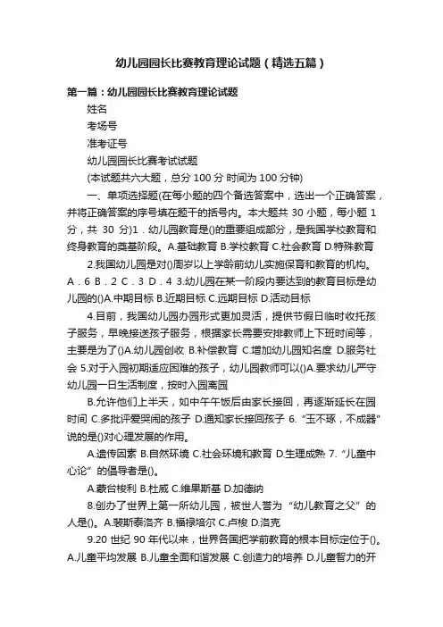 幼儿园园长比赛教育理论试题（精选五篇）