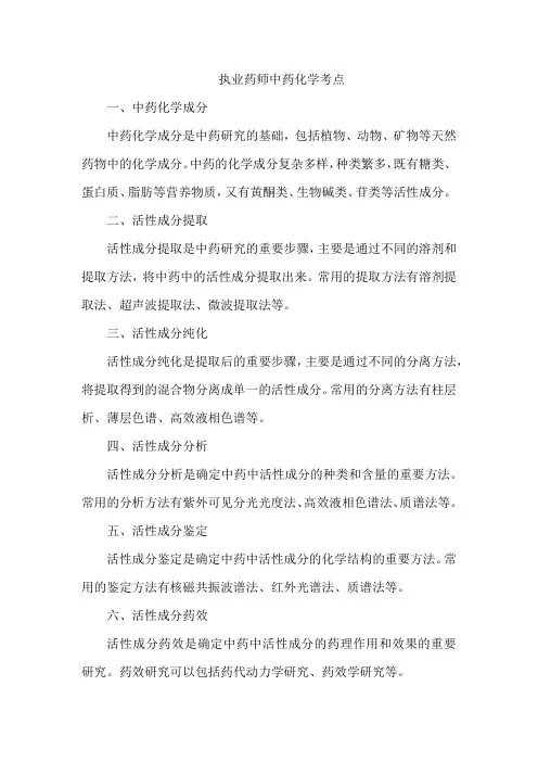 执业药师中药化学考点