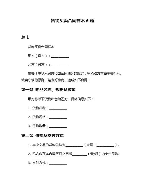 货物买卖合同样本6篇