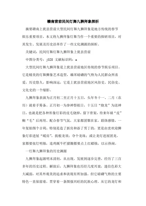 赣南营前民间灯舞九狮拜象
