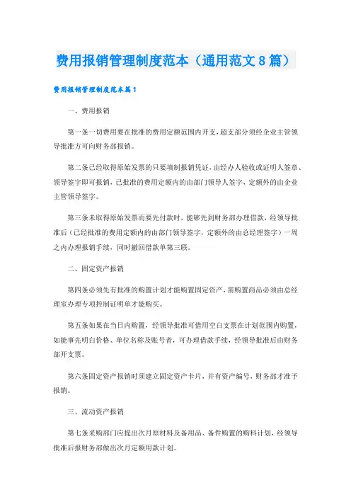 费用报销管理制度范本(通用范文8篇)