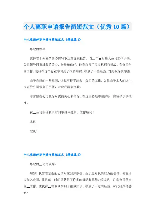 个人离职申请报告简短范文(优秀10篇)