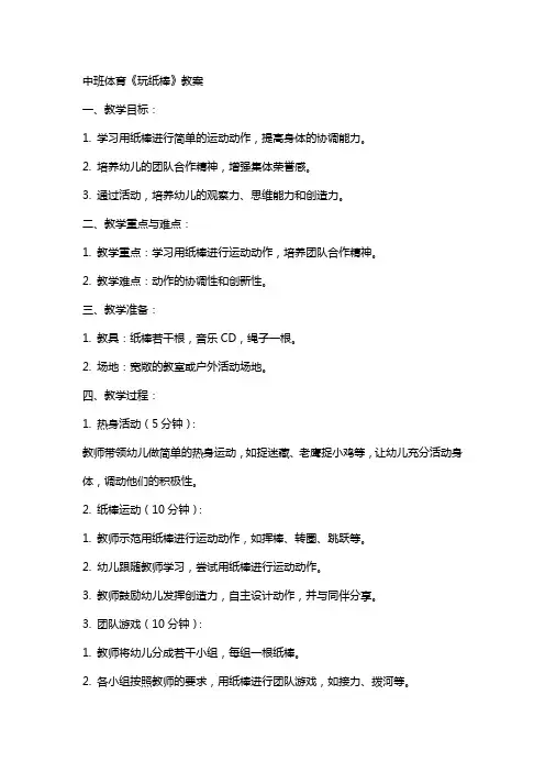 中班体育《玩纸棒》教案