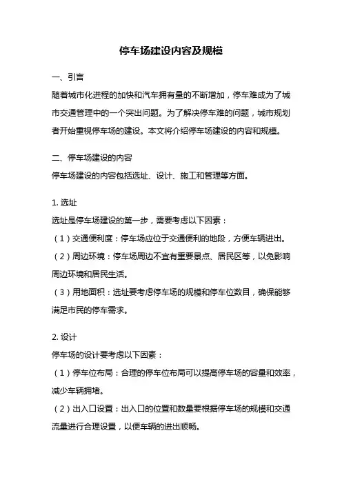 停车场建设内容及规模