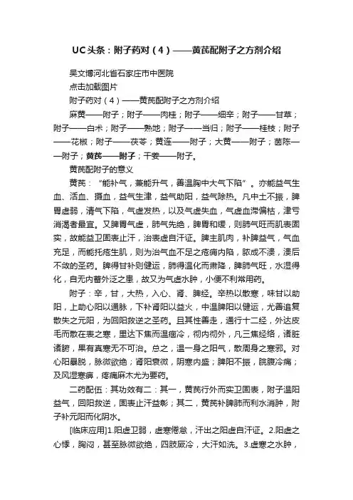 UC头条：附子药对（4）——黄芪配附子之方剂介绍