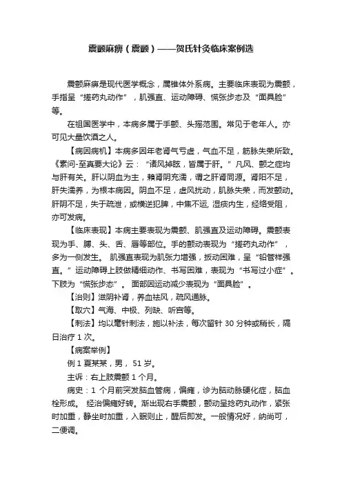 震颤麻痹（震颤）——贺氏针灸临床案例选