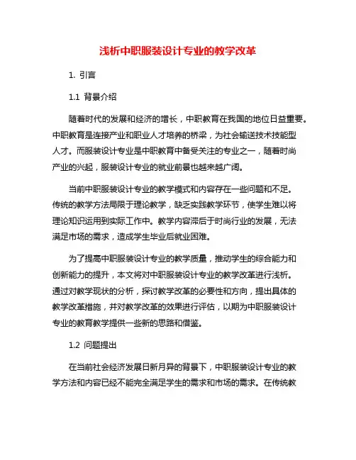 浅析中职服装设计专业的教学改革