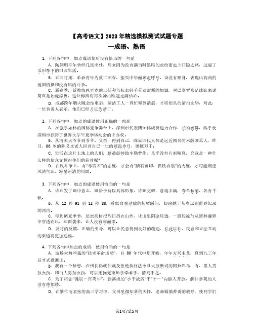 高考语文2022-2023学年精选模拟试题专题——成语、熟语(含答案)