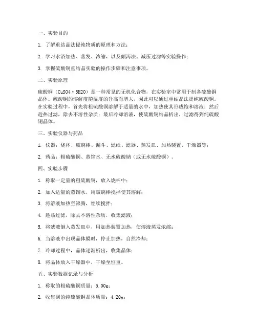 硫酸铜重晶体实验报告