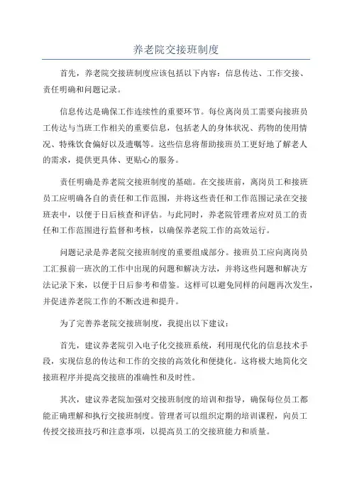 养老院交接班制度