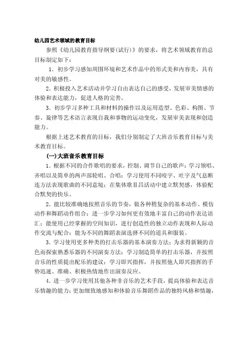 幼儿园艺术领域的教育目标