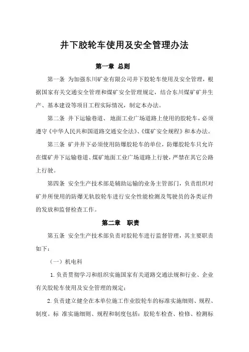 井下胶轮车使用及安全管理办法