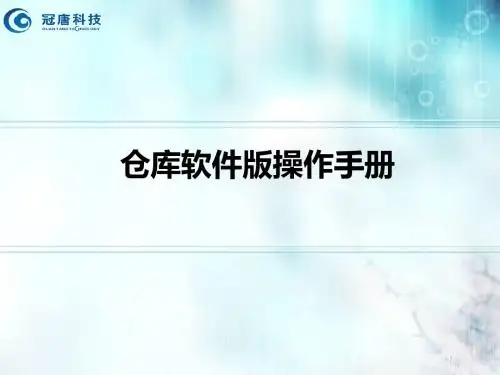 仓库软件版操作手册