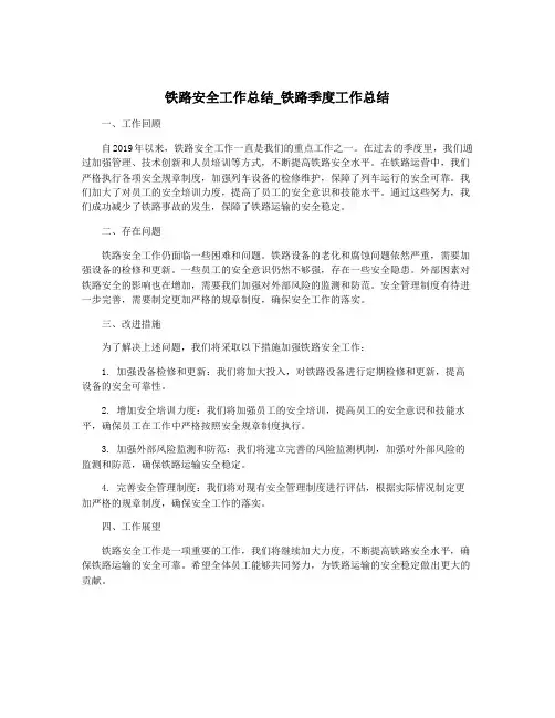 铁路安全工作总结_铁路季度工作总结