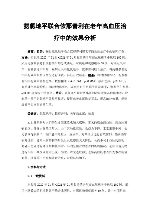 氨氯地平联合依那普利在老年高血压治疗中的效果分析